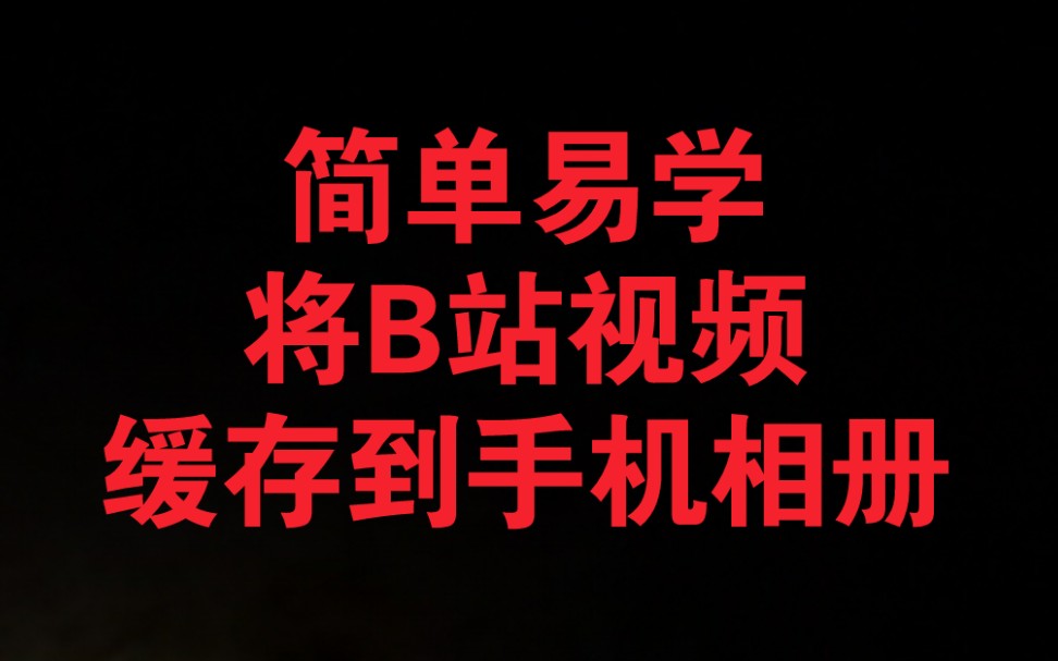 简单5步!教你导出B站视频到手机相册.【最后合成视频的时候,推荐大家使用B站自己的剪辑软件,必剪也是可以的】哔哩哔哩bilibili