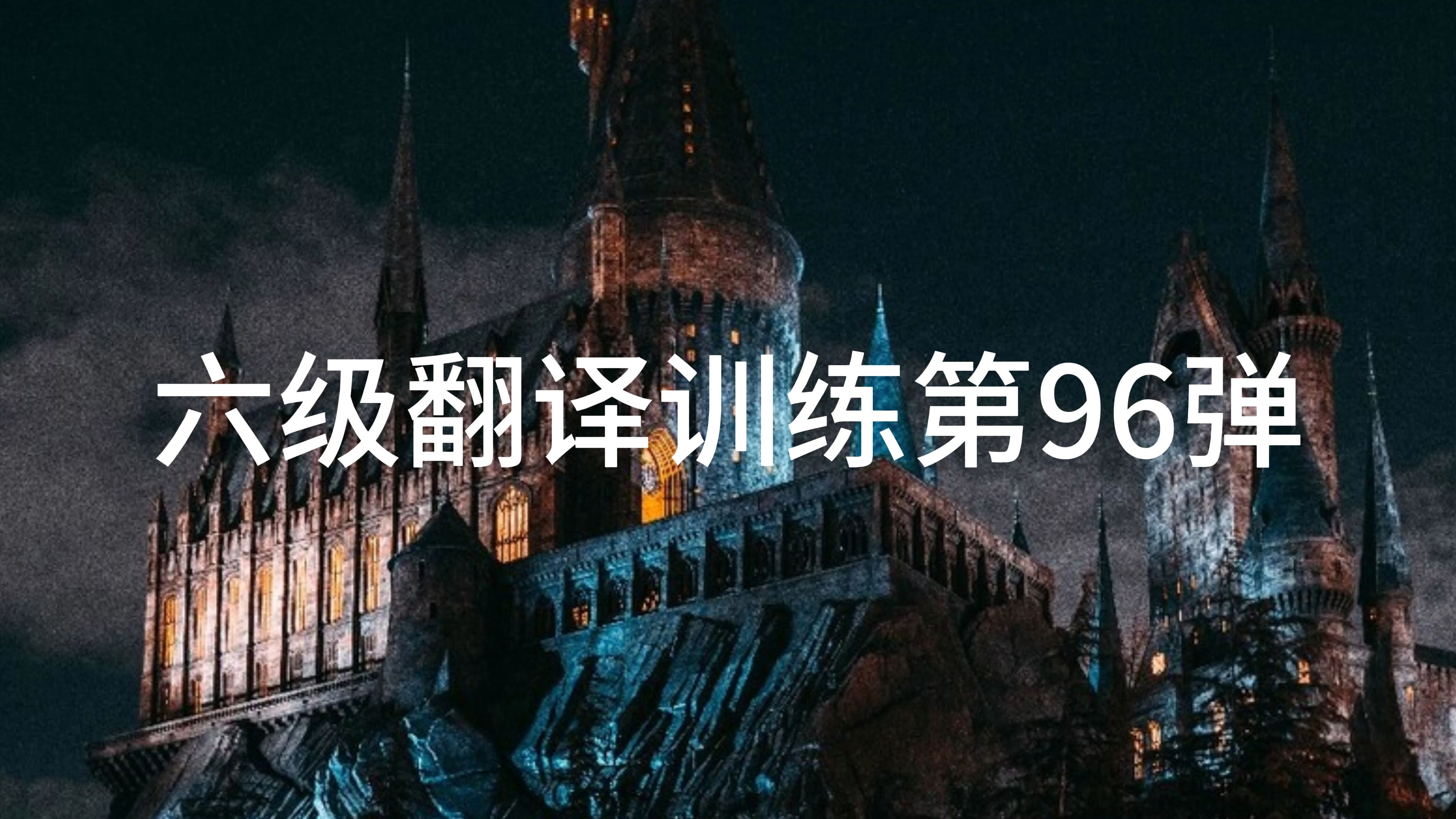 沉浸式六级翻译训练第九十六弹!本期主题“红茶”哔哩哔哩bilibili