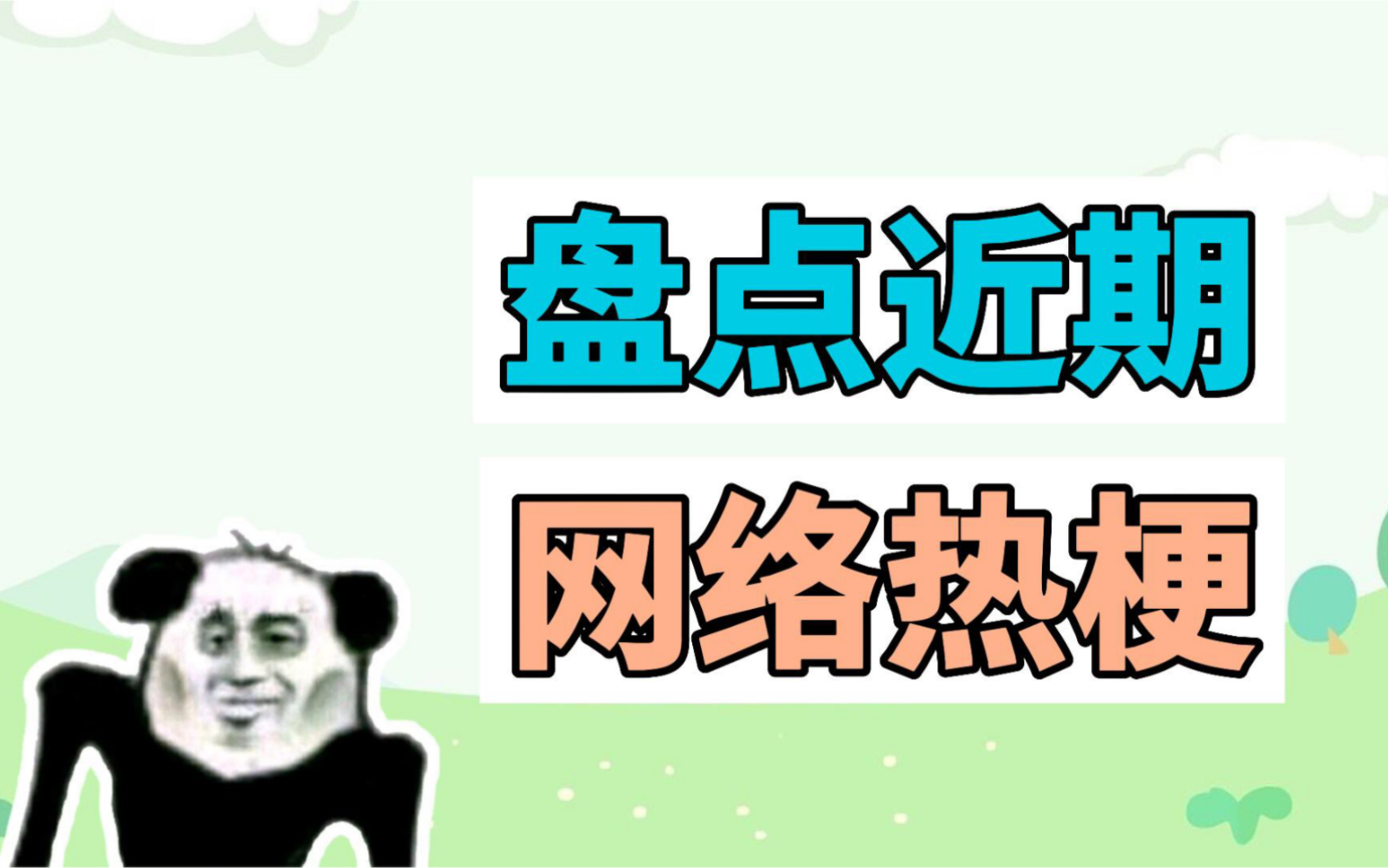 盘点近期网络热梗:鱼越大鱼越小、蝴蝶振翅俯卧撑哔哩哔哩bilibili