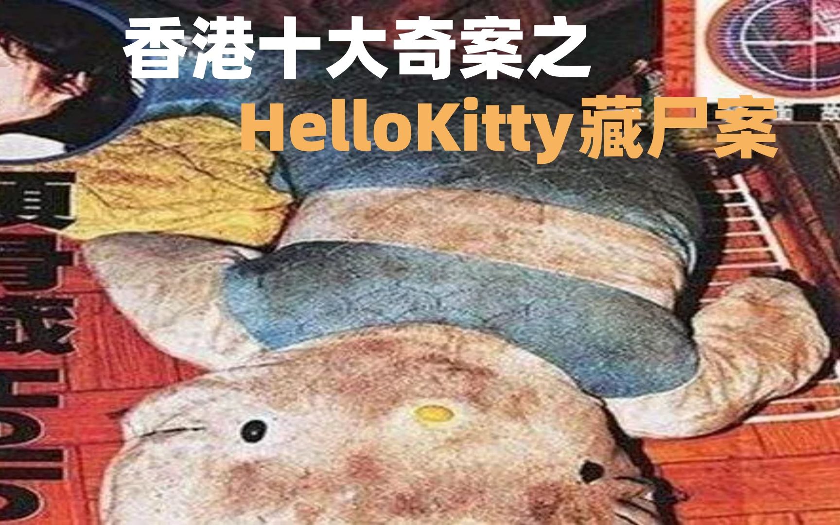 [图]【案件解说】香港十大奇案之HelloKitty藏尸案件详解 人性，可以有多残忍？