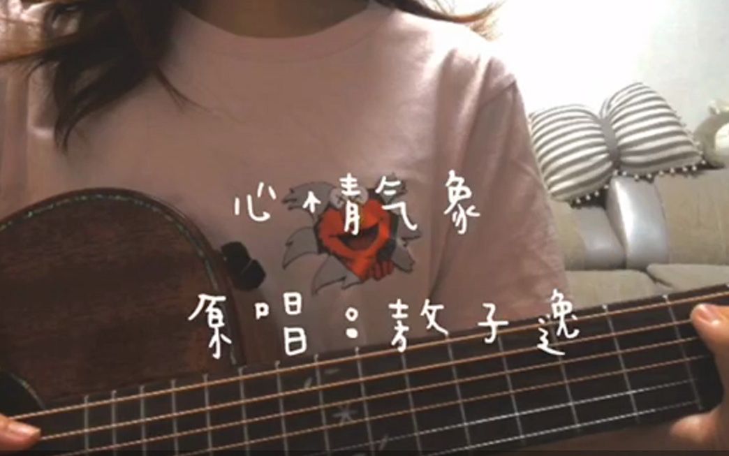 [图]【LucidDream Cover】心情气象 敖子逸 吉他翻唱