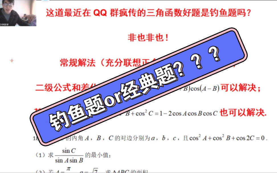 这道在qq群被疯传的三角函数大题是钓鱼题吗?非也非也!其实是一道很经典的题目.三角函数,那就用三种解法(常规解法+和差化积+三级结论)来打败它...