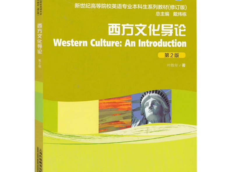 [图]西方文化导论（第2版） (叶胜年 主编)PDF