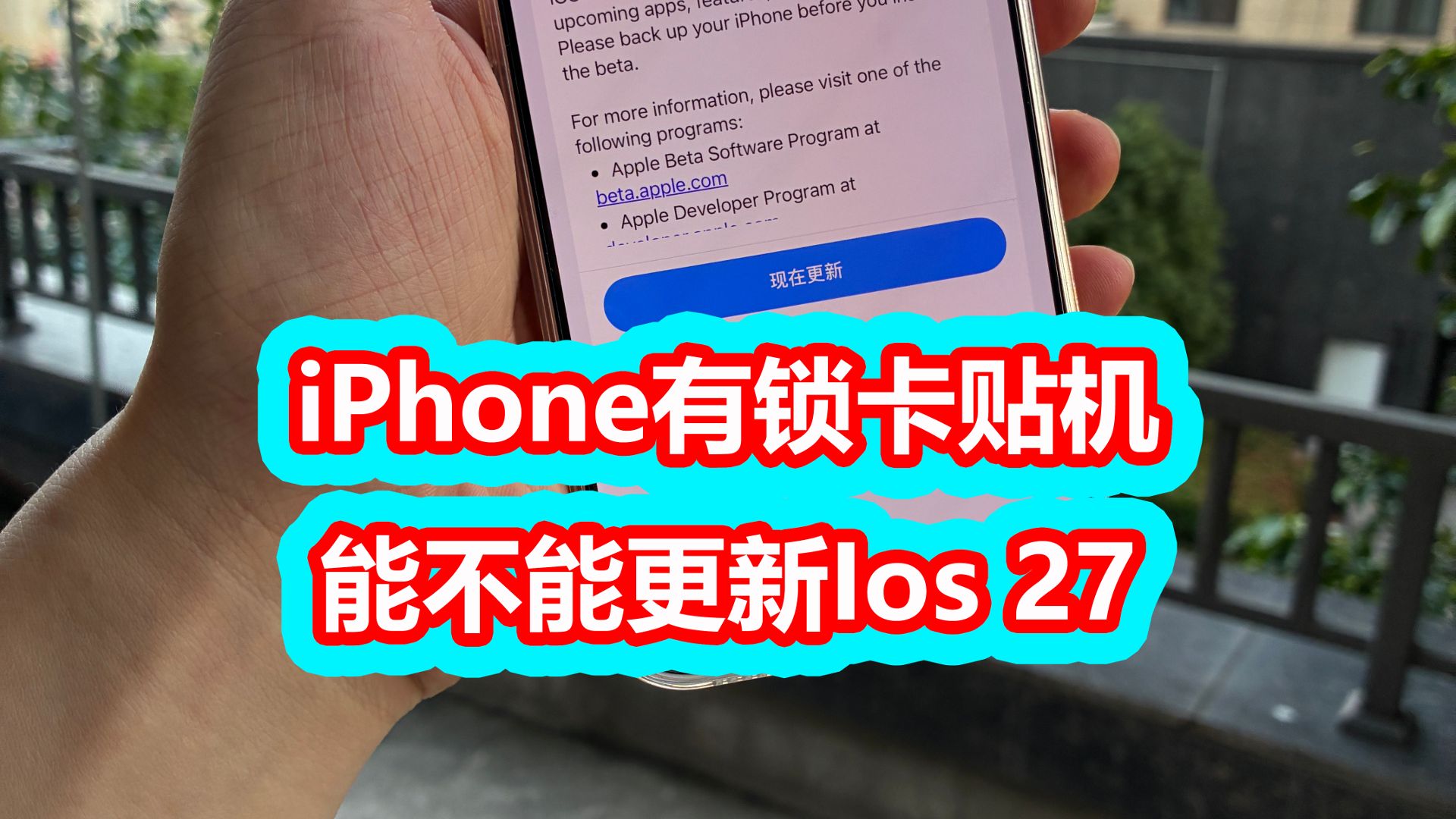 苹果有锁卡贴机能不能更新Ios27系统?什么卡贴可以升级?