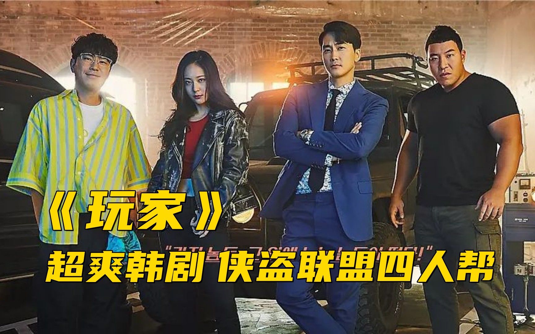 一口气看完高分超爽韩剧《玩家》韩国顶级富二代太嚣张,用钱剔牙