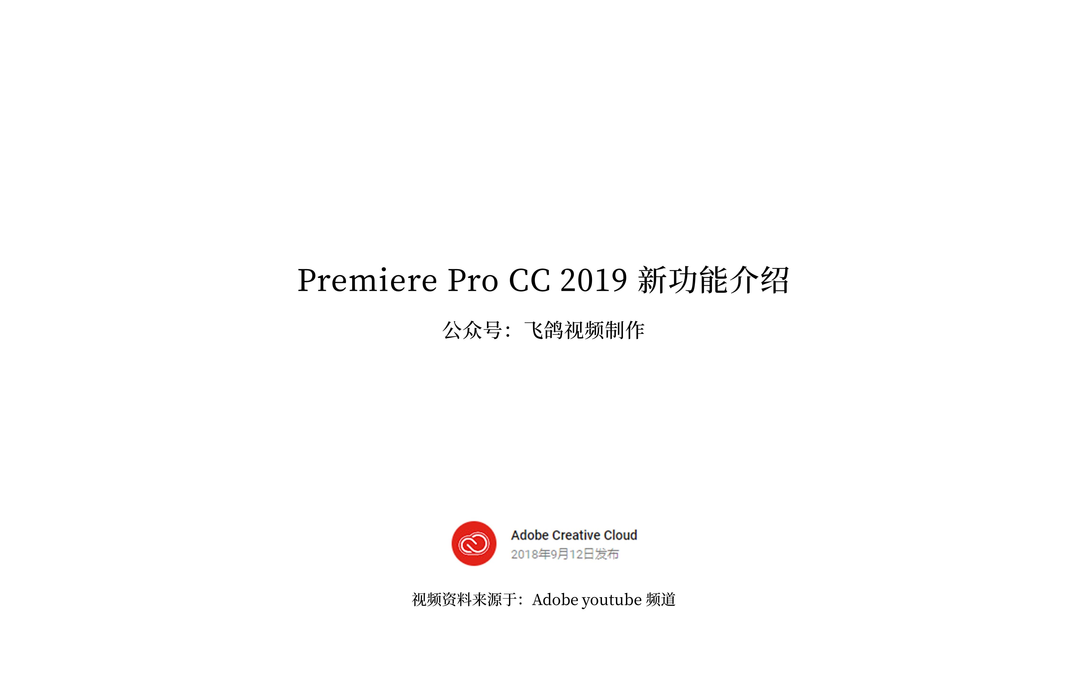 [图]Premiere CC 2019新功能（官方教程，中文字幕）