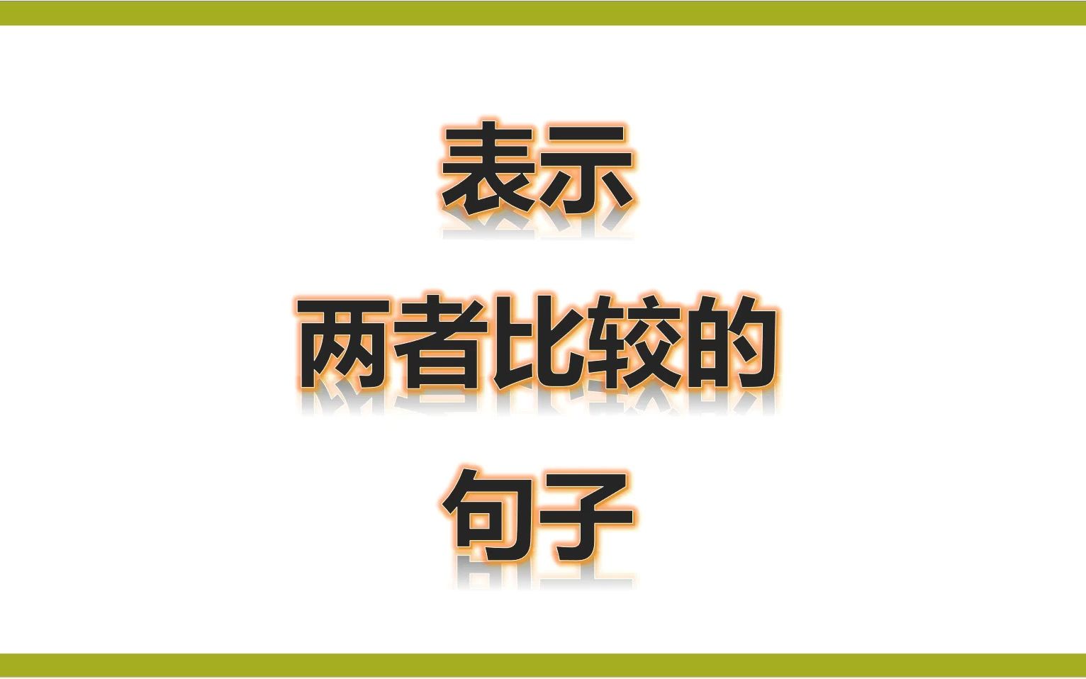 四下表示两者比较的句子比较级