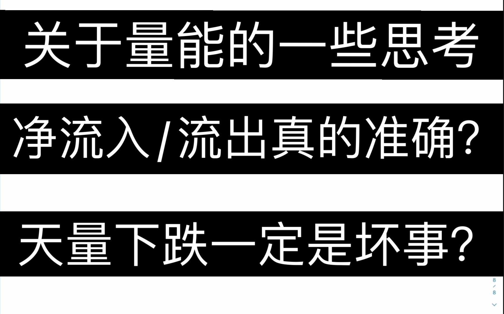 周末干货分享:量能的一些思考.净流入流出容易失真,对倒可以虚构量能,买卖盘强弱应结合K线实体大小.哔哩哔哩bilibili