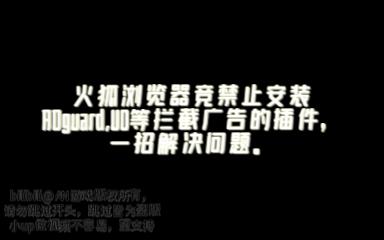 火狐浏览器竟然禁止安装屏蔽广告的插件,一招解决问题哔哩哔哩bilibili