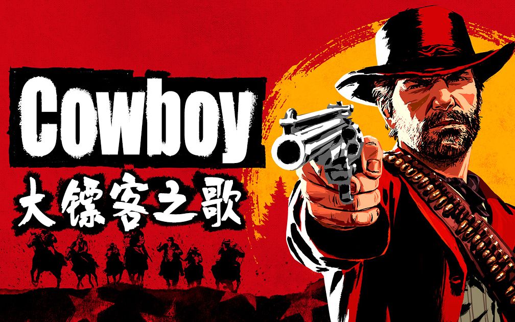 国人填词79cowboycowboy荒野大镖客2之歌英文填词79