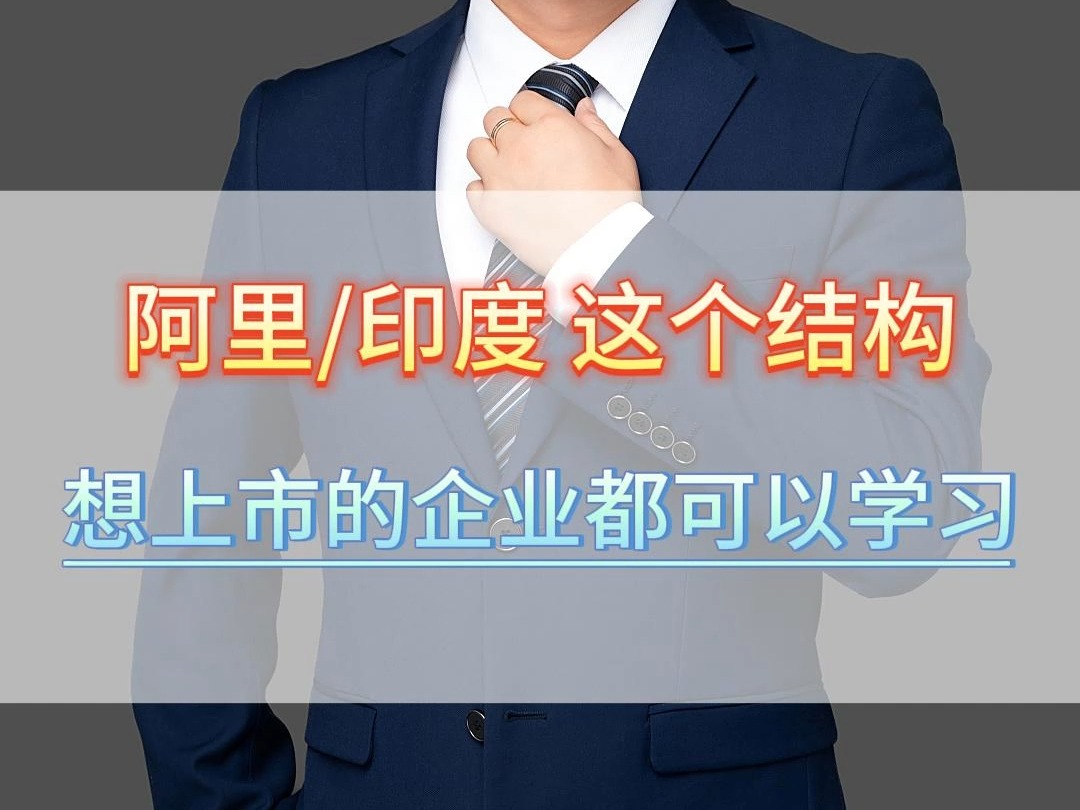 外贸企业如何判定“经济实质”,从阿里与印度这个案例去分析哔哩哔哩bilibili