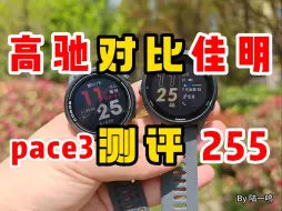 高驰PACE 3对比佳明255：针尖对麦芒，怎么选？