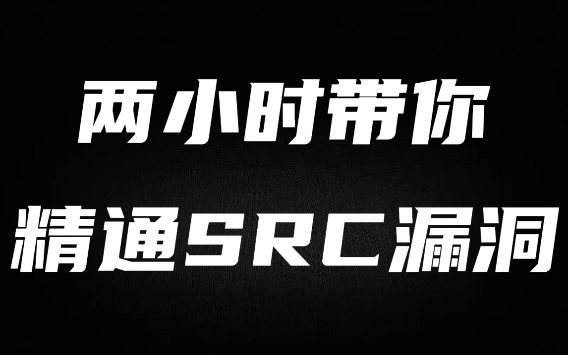 360大佬手把手教你SRC漏洞挖掘 赚取人生中的一桶金 学不会我立马退出奇安信!(网络安全/黑客技术)哔哩哔哩bilibili