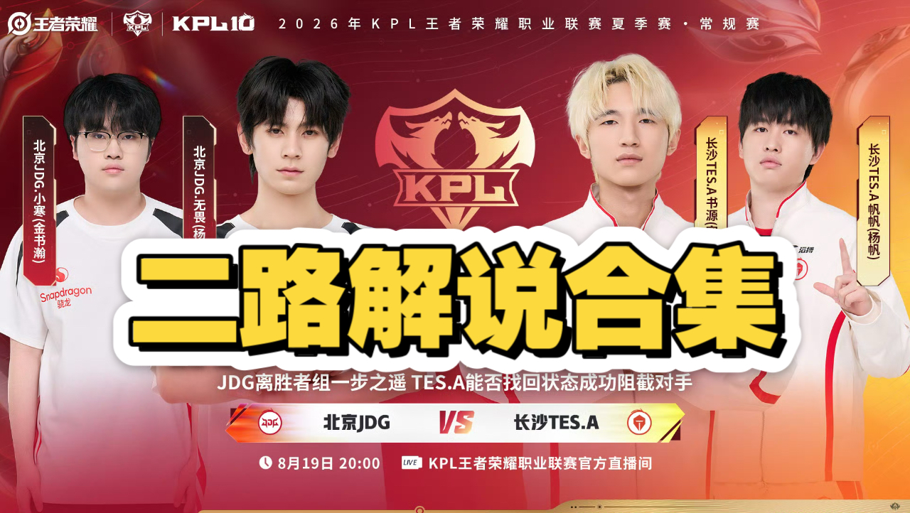 【KPL夏季赛二路解说合集】8月19日 北京JDG vs 长沙TES.A