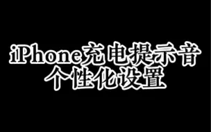 Download Video: #玩机技巧 苹果iPhone充电提示音 个性化设置 让你成为人群中最靓的仔