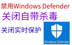 Download Video: 亲测有效禁用Windows Defender自带杀毒 实时保护