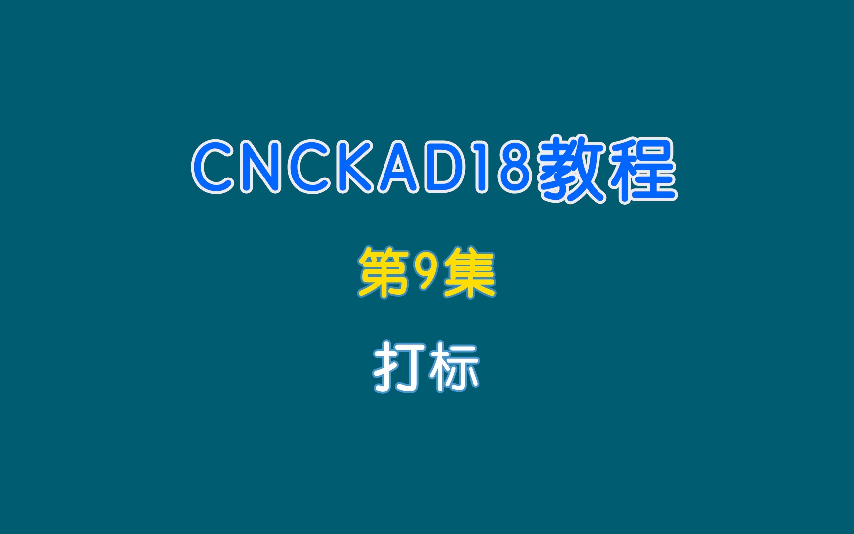 cncKad18教程9.打标哔哩哔哩bilibili