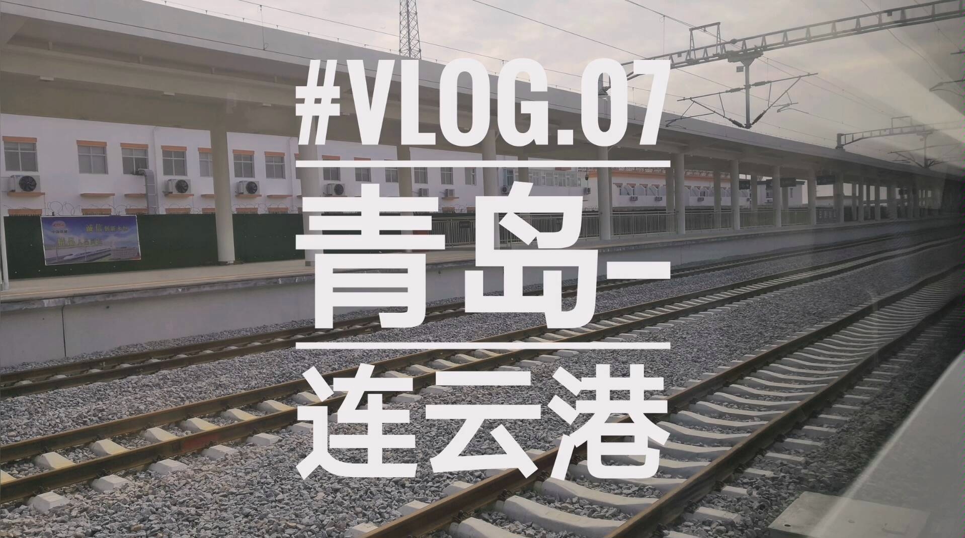 连云港Vlog|酷炫的青岛西站|连云港万达|水果嫩肉|游戏厅飙车|颠沛流离追高铁哔哩哔哩bilibili