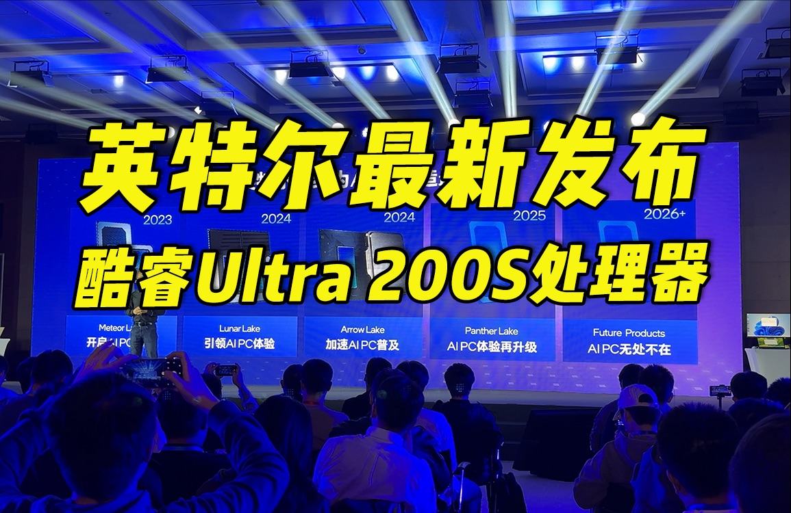 英特尔发布第二代酷睿Ultra处理器:都有哪些不一样的体验?哔哩哔哩bilibili