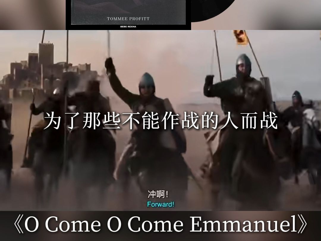 为了那些不能作战的人而战《O Come O Come Emmanuel》哔哩哔哩bilibili