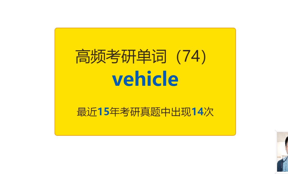 考研英语高频高营养核心单词(74):vehicle哔哩哔哩bilibili