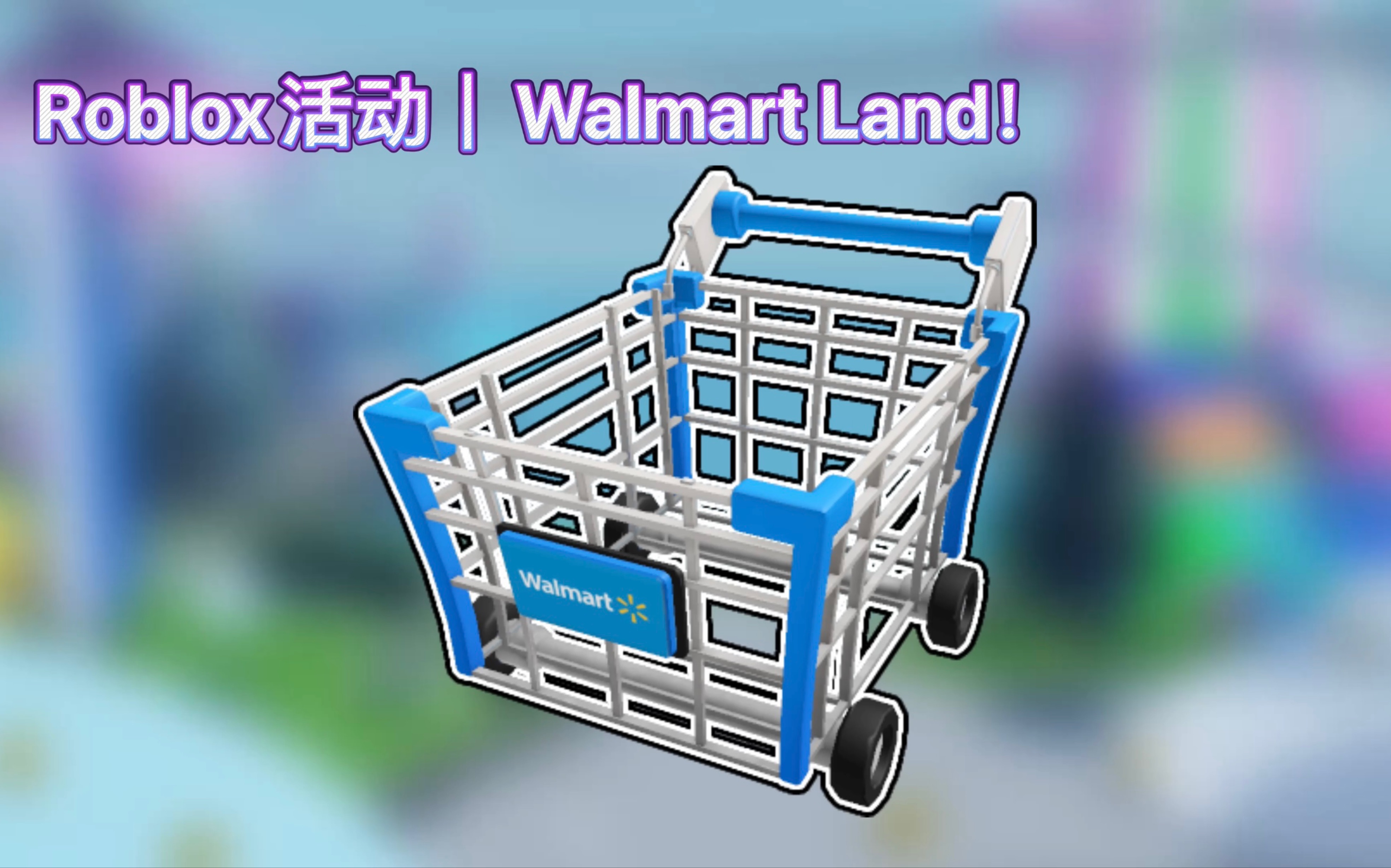 [图]Roblox活动｜Walmart Land！如何获得沃尔玛购物车