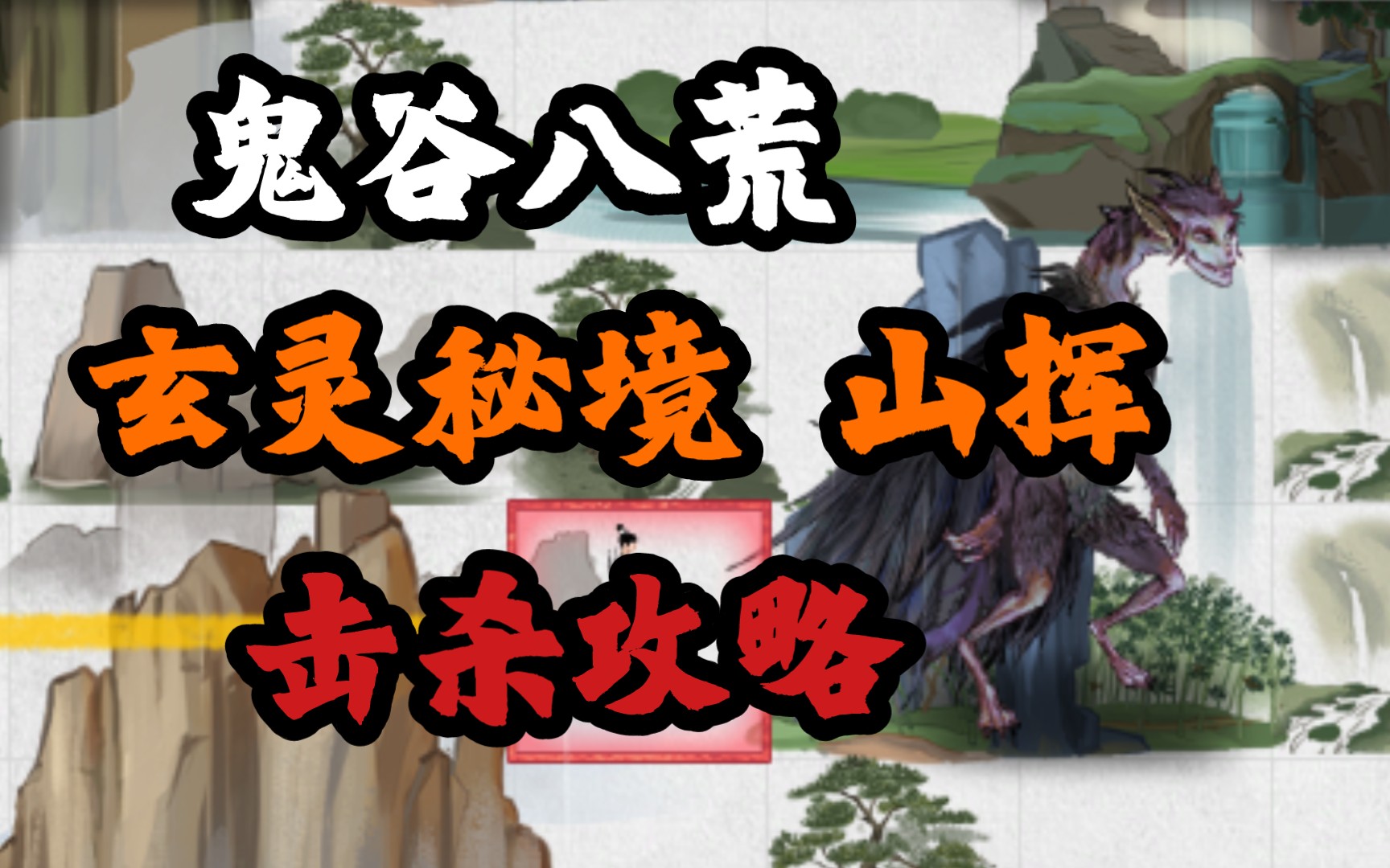 鬼谷八荒筑基期玄灵秘境山挥击杀攻略
