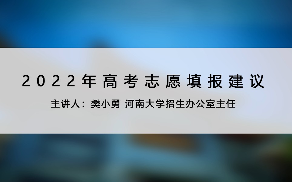 河南大学2022本科招生政策解读及志愿填报建议(一)哔哩哔哩bilibili