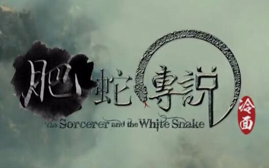 冷面作品pdd肥蛇传