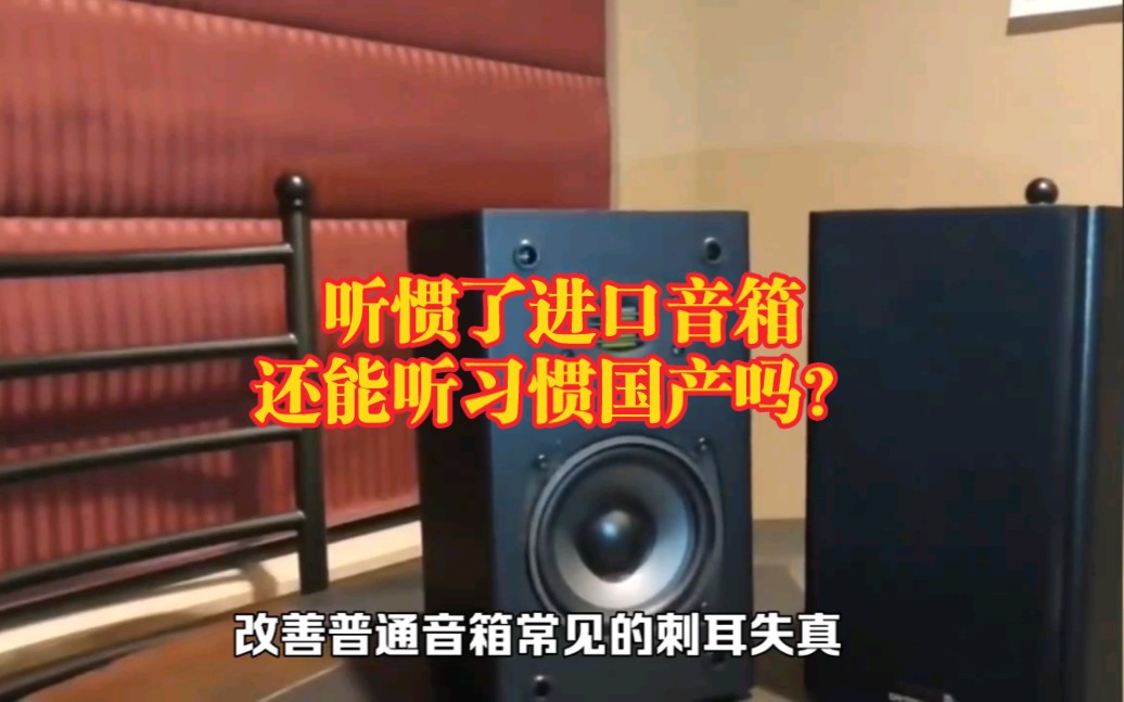 丹拿放大招?HiFi音质+售价便宜,听惯了进口音箱,还能听国产?哔哩哔哩bilibili