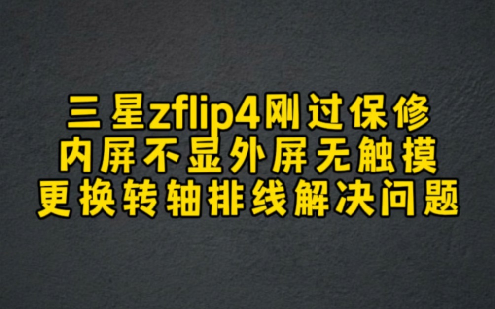 重庆客户寄修的三星zflip4刚过保修,出现内屏不显外屏触摸失灵,售后解决方案更换屏幕总成将近2000元,客户邮寄给我仅更换转轴排线解决问题.哔哩哔...