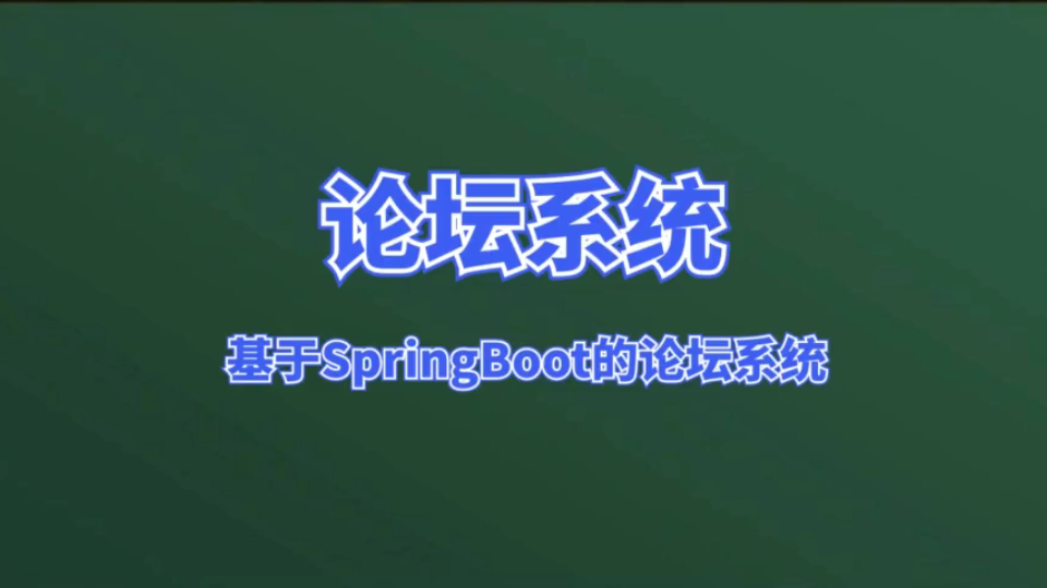 java毕业设计计算机毕设项目基于springboot的论坛系统(java+SpringBoot+Maven+Mysql+vue)哔哩哔哩bilibili