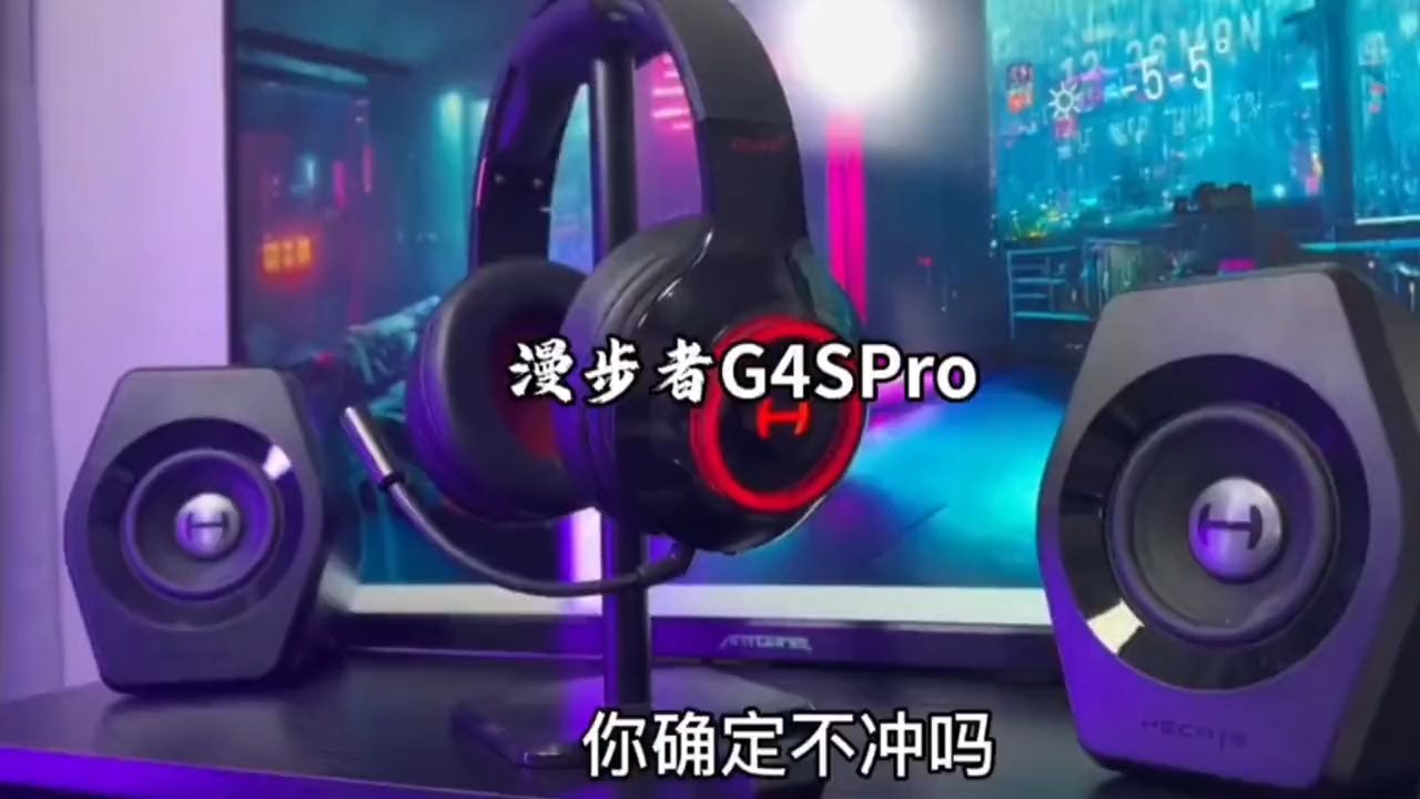 漫步者g4spro HECATE 漫步者电竞G4Spro2.4G蓝牙无线7.1游戏耳机!哔哩哔哩bilibili