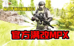 Download Video: 暗区突围：体验官方赠送满改MPX！用肉伤弹一穿3！