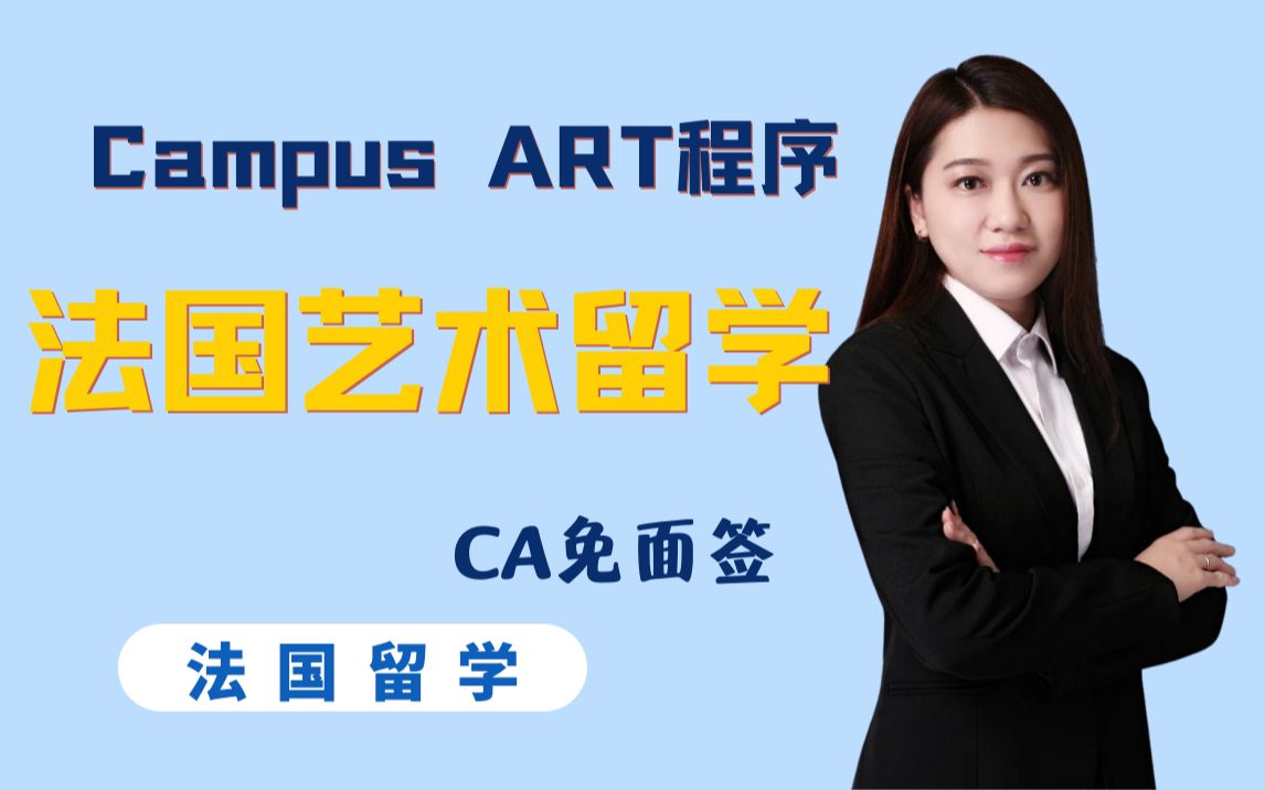 法国留学之CampusArt CA项目申请技巧分享,CA最新免面签政策更新!法国留学|法国艺术留学|CA|CampusArt|法国免面签哔哩哔哩bilibili