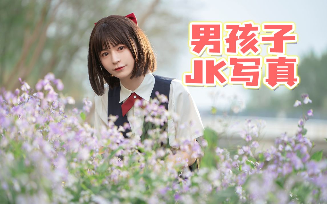 男孩子女装一定要拍一次jk写真!