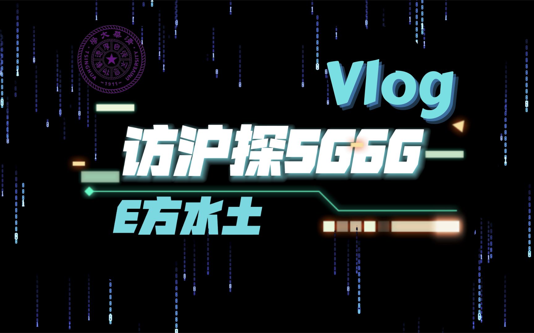 [图]清华实践 | E方水土-访沪探5G6G支队 纪实版Vlog