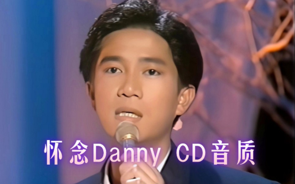 [图]【怀念Danny仔】当我想起你 眼泪为你流 『CD音轨高音质』陈百强先生•生日快乐