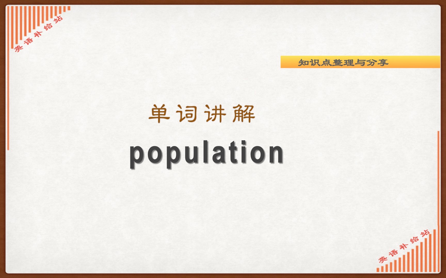 单词讲解 :population哔哩哔哩bilibili