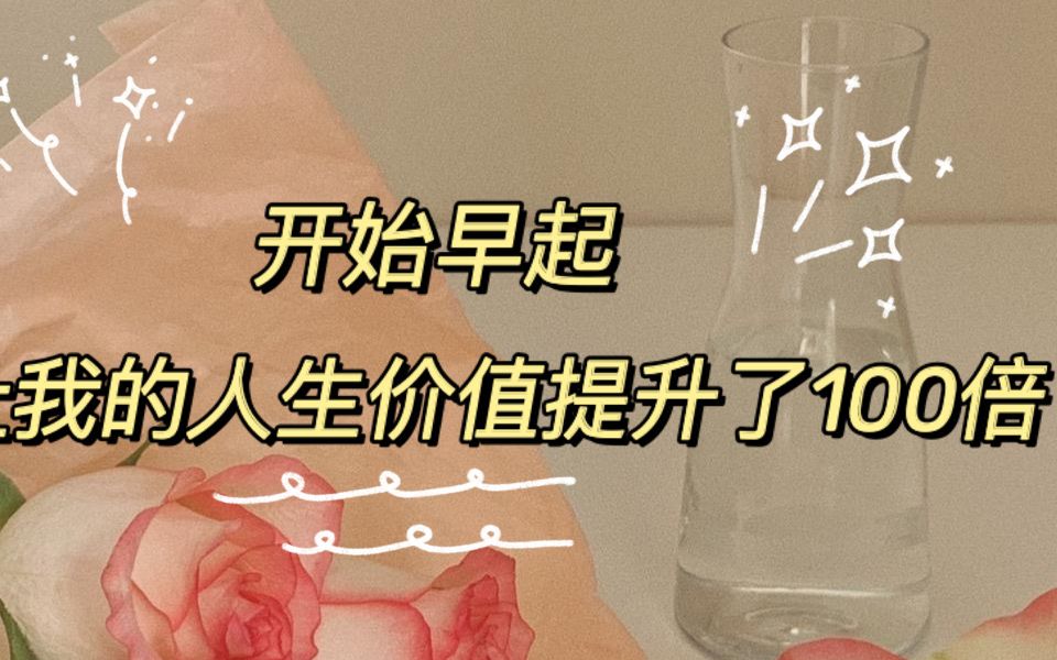 [图]一年前看了《早起的奇迹》这本书，作者经历了两次挫折，一次车祸，还有一次职业的失败让他负债累累。当他开始早起，神奇地发现早起改变了他，更让他人生价值提升了100倍