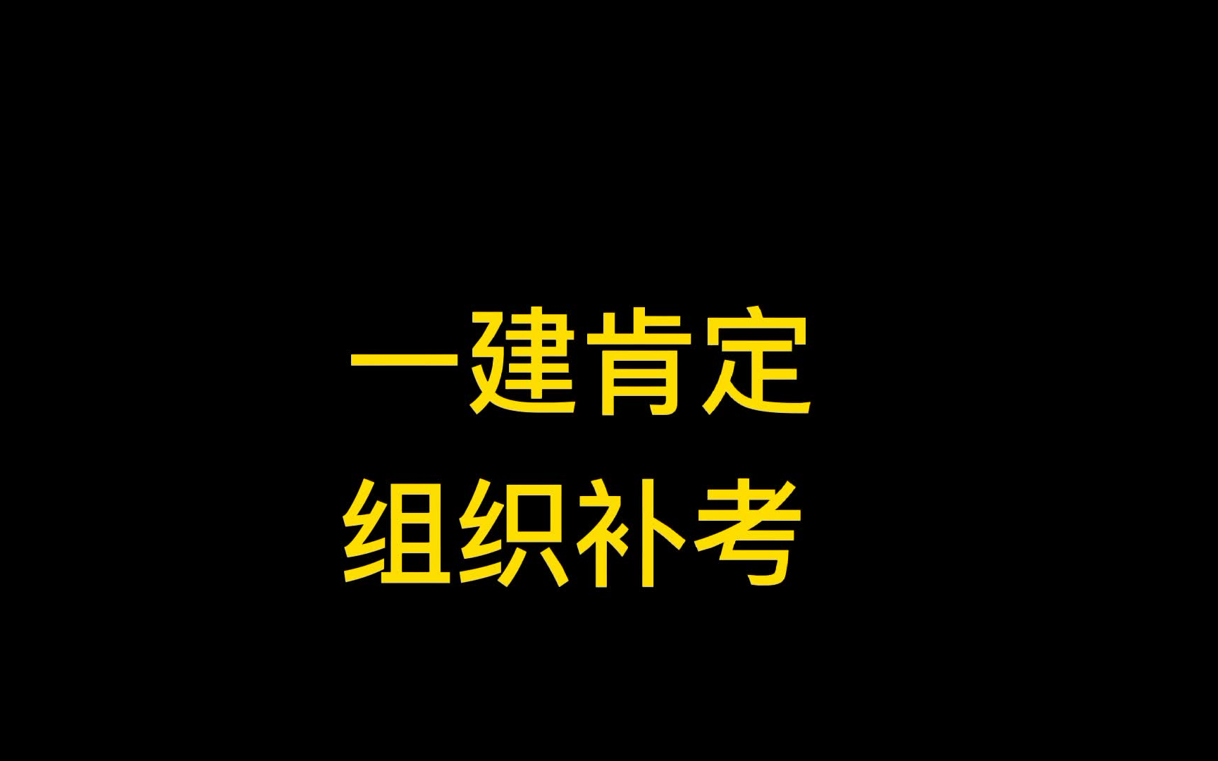 人事官方电话回复:一建肯定组织补考,补考区的考友要抓紧看书了哔哩哔哩bilibili