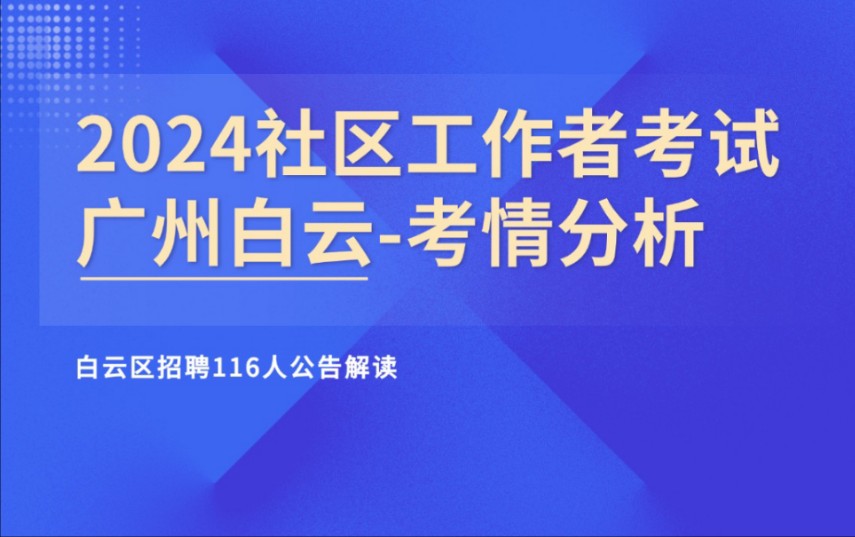 2024广州白云区招聘社区工作者116人公告解读+备考指导哔哩哔哩bilibili