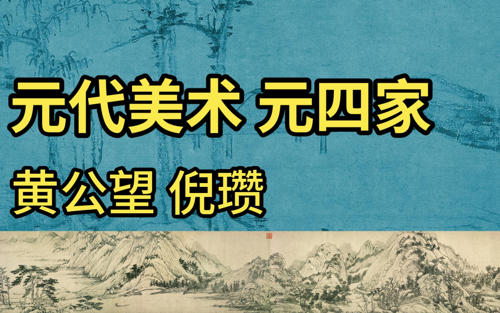 [图]中国美术史 元代美术 元四家 黄公望 倪瓒 艺术考研 美术史论