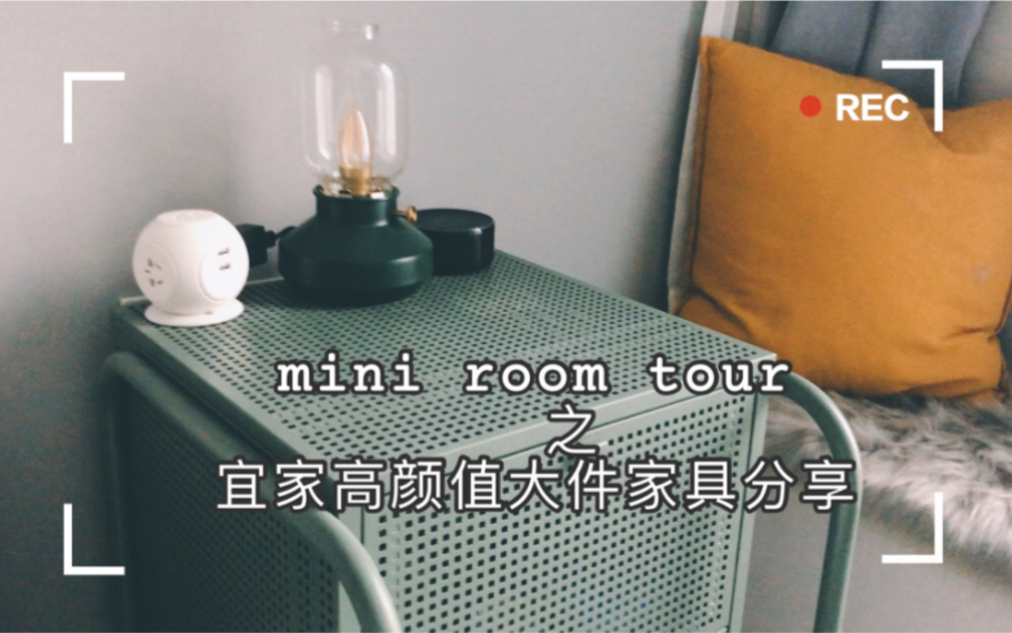 [mini room tour]之宜家高颜值大件家具分享|装修分享|宜家家具哔哩哔哩bilibili