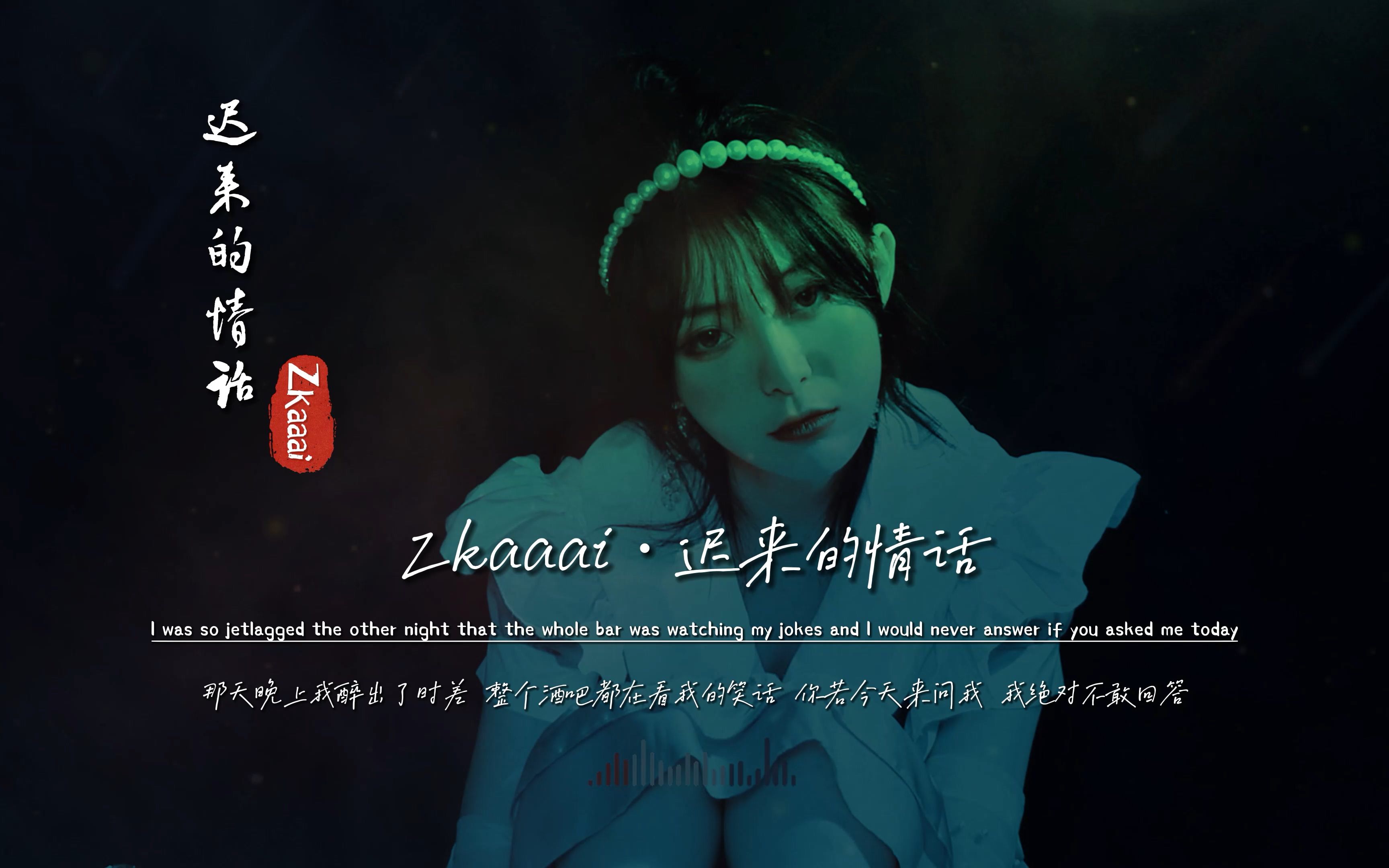 Zkaaai《迟来的情话》无损音质完整版饭制MV,播放近75亿,登顶音乐榜首哔哩哔哩bilibili