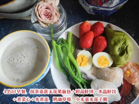 4.15日早餐,抹茶桑葚无花果面包+时蔬虾饼+水晶虾饺+煮菜心+水煮蛋,奶油草莓,小米薏米莲子粥哔哩哔哩bilibili