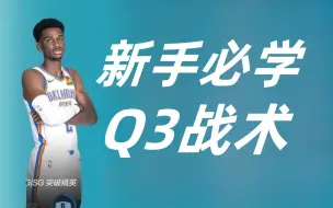 Download Video: 【NBA2KOL2】新手必学Q3战术教学！