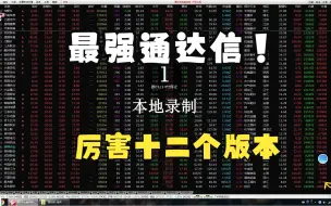 Download Video: 再次分享！通达信多版本不一样的好用体验，一站式配齐！