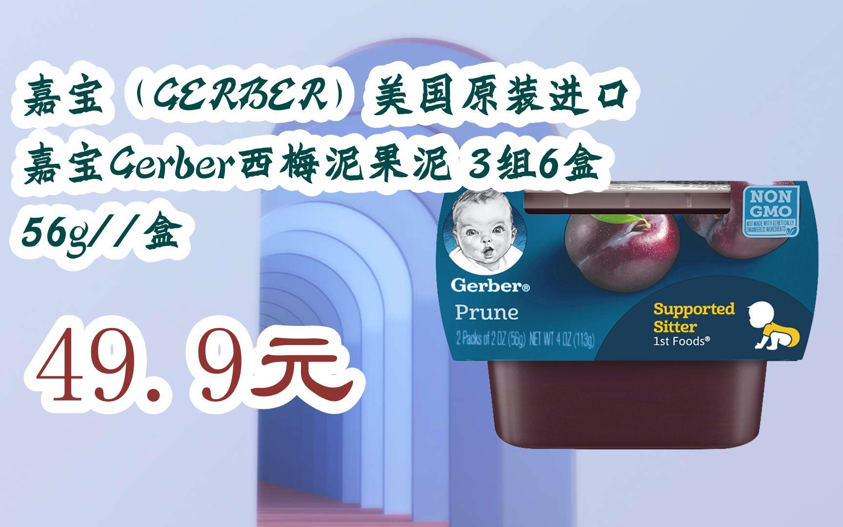 【优惠好助手】嘉宝(gerber)美国原装进口 嘉宝gerber西梅泥果泥 3组6