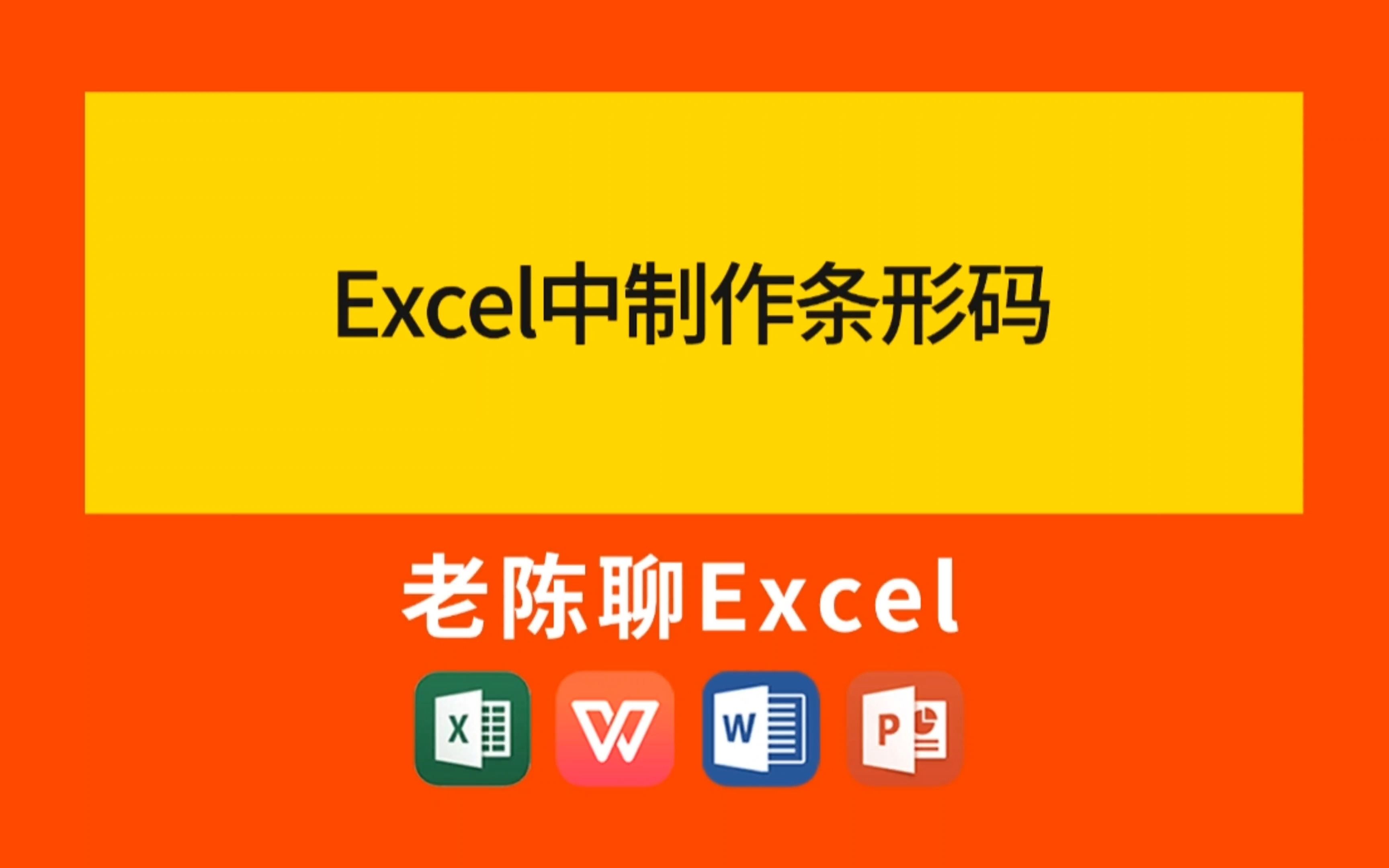 商品包装上条形码在Excel中你会生成吗?哔哩哔哩bilibili